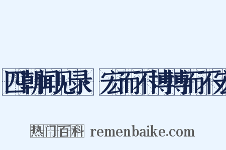 四朝闻见录·宏而不博博而不宏是什么意思的图片